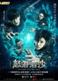 [国产剧][盗墓笔记之怒海潜沙][2019][全40集][国语中字][1080P高码][24G]