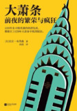 大萧条前夜的繁荣与疯狂 [小说文学]