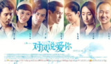 对风说爱你 風中家族 (2015)