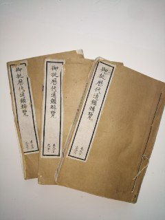 御批历代通鉴辑览