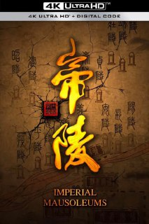 [国产剧][帝陵·西汉帝陵][2015][全11集][国语中字][4K-2160P][11.3G]