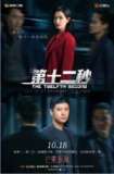 [国产剧][第十二秒][2021][全37集][国语中字][1080P][31G]