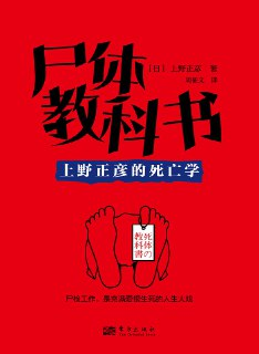 尸体教科书：上野正彦的死亡学 [人文社科]