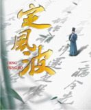 [国产剧][定风波][2023][全5集][国语中字][4K-2160P][5G]