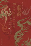 【电子书】翦商 全格式