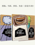 摆脱：失眠、抑郁、焦虑(套装共3册) [人文社科]