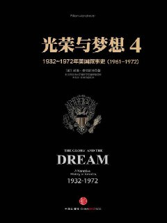 【听书解读】《光荣与梦想4：曼哈顿计划》