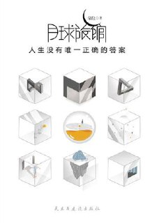 电子书《月球旅馆：人生没有唯一正确的答案》 [励志成功]