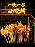 纪录片《一晚一顿小烧烤 第二季》（2021）— 探索烧烤文化与人类饮食记忆