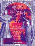 格调与文明 [历史传记]