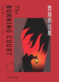 燃烧的法庭 [小说文学]