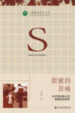 甜蜜的苦痛：乡村慢性病人的患病经历研究 [人文社科]