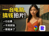 【视频】全网最省事的AI搞钱方法？我用AI拍出“实地取景”电影级短片，还能搞钱？教学全流程来了！