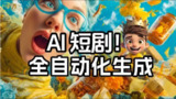 AI短剧 一键生成 自动生成脚本，配音，配乐，角色一致性等功能