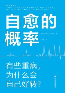 自愈的概率 [人文社科]