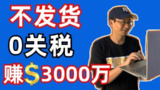 卖电子文档赚3000万美金！不发货不囤货0关税！普通人也能做！