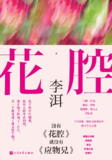 花腔 [小说文学]