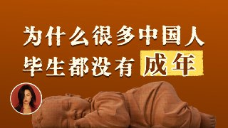 【视频】他们老了，但从未长大：一个心智不成熟的社会是怎样的？中国文化的深层结构
