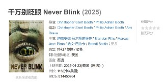 千万别眨眼 Never Blink (2025)