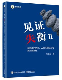 见证失衡2：双顺差的结束、人民币国际化和 美元武器化 [经营管理]