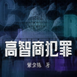 【有声书】高智商犯罪
