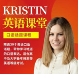 网红英语老师Kristin英语课堂核心VIP会员课程-用轻松的方式学英语