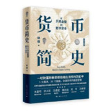 货币简史：从贝壳金银到数字货币 [经营管理]