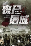 丧尸屠城 (2015)