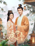 [国产剧][度华年][2024][全40集][国语中字][4K 60FPS][单集1.8G][76G]