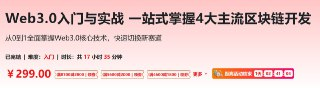 Web3.0入门与实战 一站式掌握4大主流区块链开发