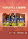 跨世纪设计艺术潮流系列(套装共3册) [人文社科]