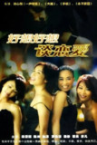 好想好想谈恋爱 (2004)