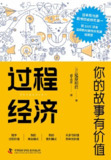 过程经济：你的故事有价值 [经营管理]