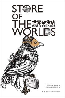《世界杂货店：罗伯特·谢克里科幻小说集》(科幻小说)[PDF+AZW3+EPUB+MOBI]
