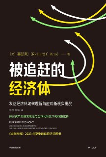 《被追赶的经济体：发达经济体如何理解与应对新现实挑战》(经济学)[PDF+AZW3+EPUB+MOBI]