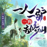 多人有声剧《一人一驴一狗去修仙》主播：紫襟 连载至2122集