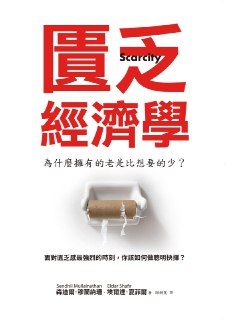 匱乏經濟學 [经营管理]