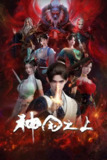 神国之上(2025)【4K.SDR】【更04集】