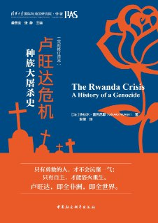 卢旺达危机：种族大屠杀史 [历史传记]