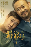 非常交易(2025)【4K.EDR.高码率】【杜比音效】【内嵌简英】【喜剧】【小沈阳/姜武】