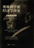 电子书《奥地利学派经济学简史：米塞斯的视角》— 深入探讨奥地利学派经济思想与历史演变