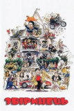 电影《动物屋》（1978）中字— 颠覆传统的美国高校喜剧经典
