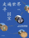 《走遍世界寻国宝》(epub)
