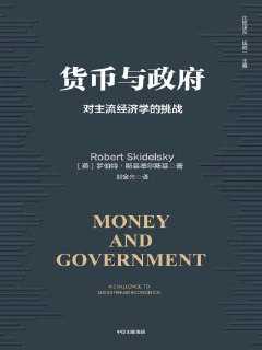 《货币与政府:对主流经济学的挑战》(epub)