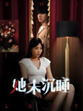 她未沉睡 (82集) 阳蕾 | 短剧
