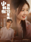 小辣椒飒翻70年代 (72集) 雷馥缦 | 短剧