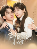 隐婚好运甜妻 (65集) 李颂慈&乔乔 | 短剧