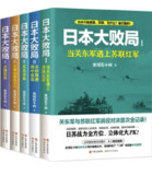 日本大败局(全五册) [历史传记]