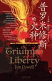 普罗米修斯的火种 [历史传记]