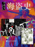 甲骨文·海盗史(全三册 ) [历史传记]
